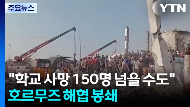 무너진 학교 사망자 150명 넘을 수도 ...호르무즈 해협 봉쇄 / YTN