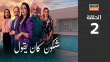 🌙✨ رمضان 2026 | Chkoune Kane Igoul Ep - HD مسلسل شكون كان ايقول - الحلقة 02