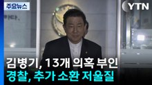 김병기, '13가지 의혹' 부인...경찰, 추가 소환 저울질 / YTN