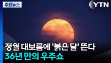정월 대보름에 '붉은 달' 뜬다...36년 만의 우주쇼 / YTN