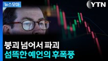 [뉴스모아] AI 퍼즐 완성되면 '파국'…초대형 쇼크 만든 실체 / YTN