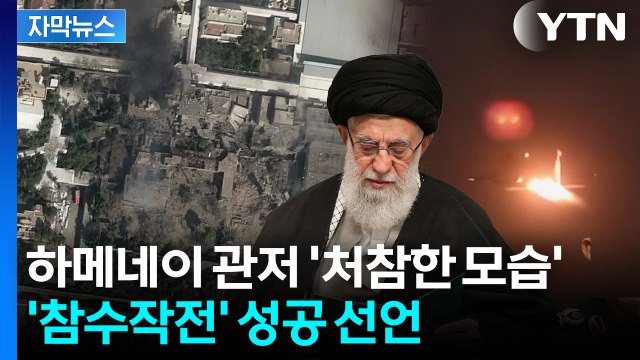 [자막뉴스] 하메네이 시신 사진 봤다 ...결사 항전 다짐한 이란 정부 지지자들 / YTN