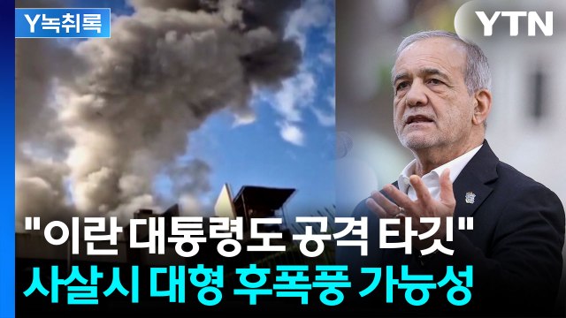 이란 국민 향한 트럼프 메시지... 하메네이 죽여도 체제 붕괴 쉽게 안 돼 [Y녹취록] / YTN