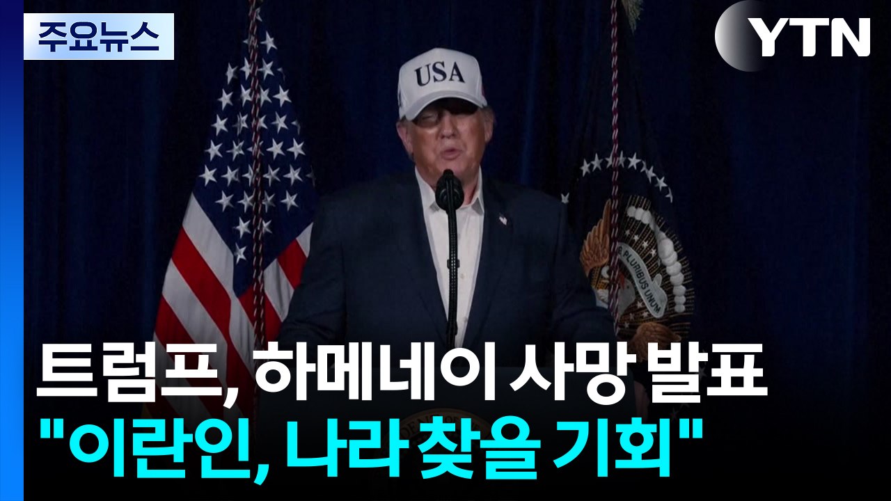 트럼프, 하메네이 사망 발표..."이란인, 나라 찾을 기회" / YTN