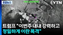 트럼프 "이번 주 내내 강력하고 정밀하게 이란 폭격" / YTN
