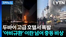 [자막뉴스] "초등학생들 150명 넘게 폭사"...UAE·두바이까지 피해 / YTN