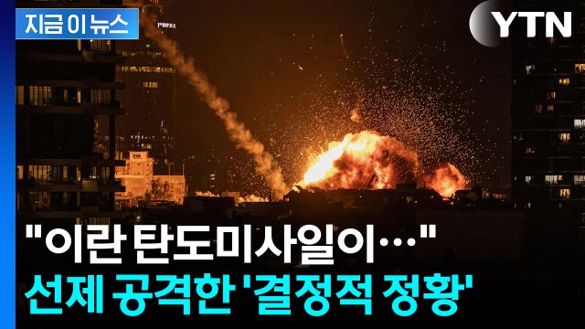 이란 미사일서 포착된 '이상 징후'...트럼프가 먼저 때린 공습 명분 [지금이뉴스] / YTN