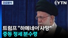 트럼프 "하메네이 사망"...중동 정세 분수령 / YTN