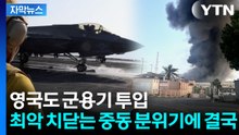 [자막뉴스] '통제불가' 후폭풍 우려했지만...미국 두고 유럽 정상들 '묘한 기류' / YTN