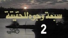 المسلسل النادر  سبعة وجوه للحقيقة  -   ح 2  -   من مختارات الزمن الجميل