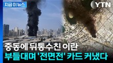 이란의 배신에 부들대는 중동...폭발 직전의 중동 '최악의 국면' [지금이뉴스] / YTN