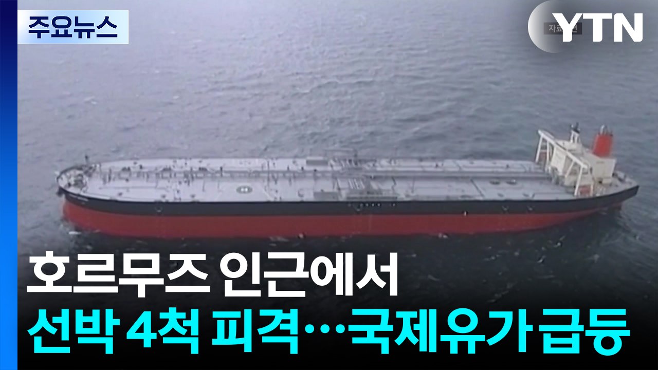 호르무즈 인근에서 선박 4척 피격...국제유가 급등 / YTN