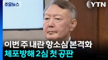 이번 주 내란 항소심 본격화...체포방해 2심 첫 공판 / YTN