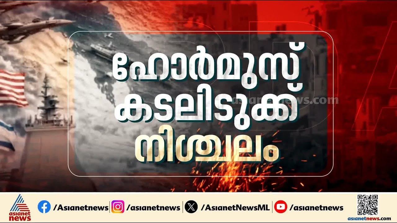 ഹോർമുസ് വഴിയുള്ള കപ്പൽ ഗതാഗതം നിശ്ചലം; രാജ്യാന്തര എണ്ണവില ഉയരുന്നു