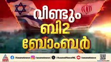 വീണ്ടും ബി 2 ബോംബറുമായി അമേരിക്കൻ ആക്രമണം; ഇറാന്റെ ബാലിസ്റ്റിക് മിസൈൽ ശേഖരം തകർത്തെന്ന് യുഎസ്