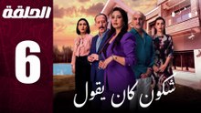 مسلسل مغربي شكون كان يقول الحلقة 6