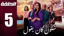 مسلسل مغربي شكون كان يقول الحلقة 5