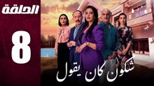 مسلسل مغربي شكون كان يقول الحلقة 8