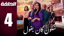 مسلسل مغربي شكون كان يقول الحلقة 4