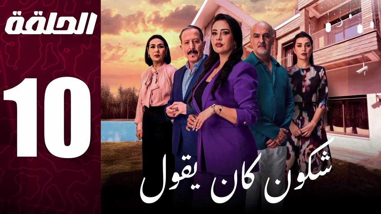 مسلسل مغربي شكون كان يقول الحلقة 10
