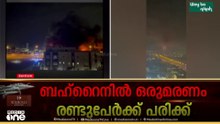 മീന സൽമാൻ തുറമുഖത്തിന് സമീപം ആക്രമണം ; ബഹ്റൈനിൽ വീണ്ടും സ്ഫോടനം