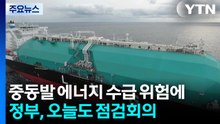 중동발 에너지 수급 위험에...정부, 오늘도 점검회의 / YTN