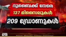 ദുബൈക്ക് നേരെ 137 മിസൈലുകൾ; 239 ഡ്രോണുകൾ; ജബൽ അലി പോർട്ടിന് നേരെയും ആക്രമണം