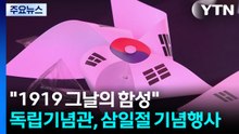 "1919 그날의 함성"...독립기념관, 삼일절 기념행사 / YTN