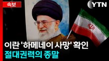 외교 대신 주먹 쓴 트럼프...이란 국영방송도 "하메네이 사망" 확인 [지금이뉴스] / YTN