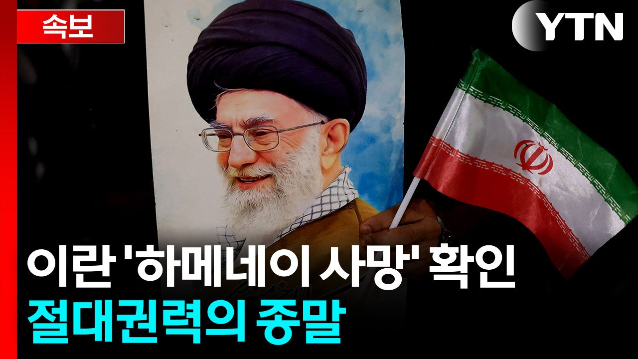 외교 대신 주먹 쓴 트럼프...이란 국영방송도 "하메네이 사망" 확인 [지금이뉴스]...