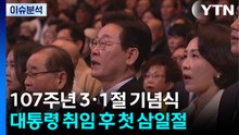 이재명 대통령, 취임 후 첫 '3·1절' 기념사 / YTN