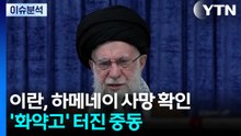 이란, 하메네이 사망 확인...'화약고' 터진 중동 / YTN