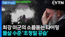 고위급 모여있는 절묘한 순간...이란 흔든 초정밀 동시타격 [지금이뉴스] / YTN