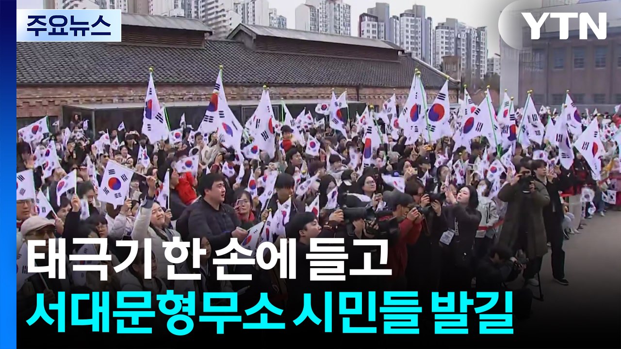태극기 한 손에 들고..."삼일절 의미 함께 되새겨요" / YTN