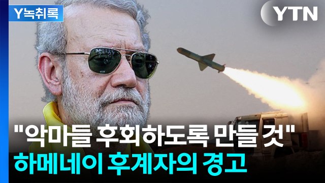 트럼프 메시지 중 '이례적 경고'...하메네이 사망에 후계자 '섬뜩'한 예고' [Y녹취록] / YTN