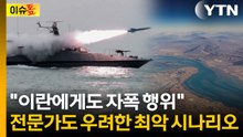 "중동 국가들까지 참전할 수도"...전문가도 고개 저은 이란의 '최후 선택' [이슈톺] / YTN