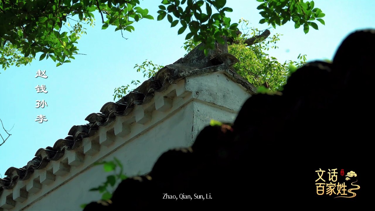 《文话百家姓》：开篇