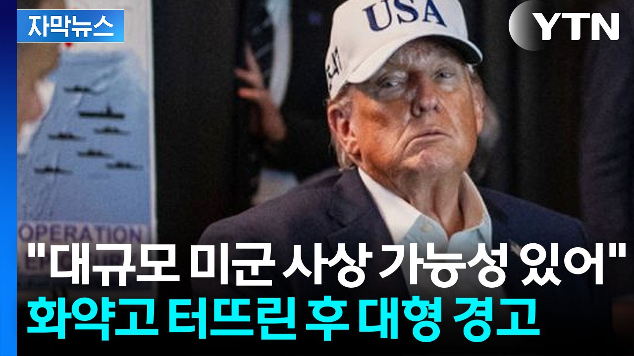 [자막뉴스] 트럼프 "이란 전체 장악할 수도"...공격 위험한 방향 가능성 / YTN