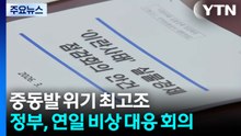 중동발 위기 최고조...정부, 연일 비상 대응 회의 / YTN