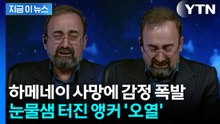 하메네이 사망 소식 전하던 이란 앵커 '오열'..."테헤란 집무실서 사망" [지금이뉴스] / YTN