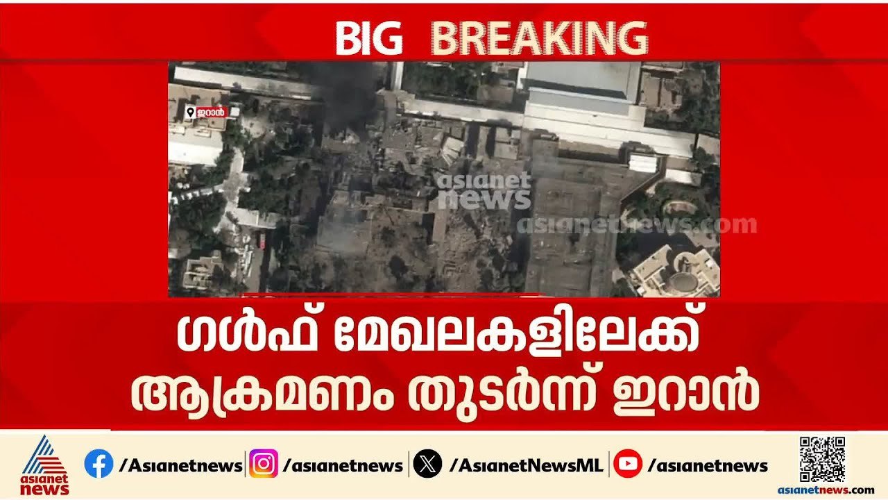 ഗൾഫ് മേഖലകളിലേക്ക് ആക്രമണം തുടർന്ന് ഇറാൻ; വിമാനത്താവളങ്ങളിൽ ഡ്രോൺ ആക്രമണം | Iran | Israel