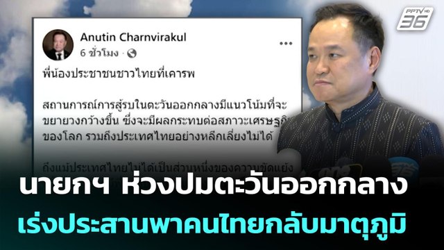 นายกฯ ห่วงปมตะวันออกกลาง เร่งประสานพาคนไทยกลับมาตุภูมิ | ทันข่าวสุดสัปดาห์ | 1 มี.ค. 69