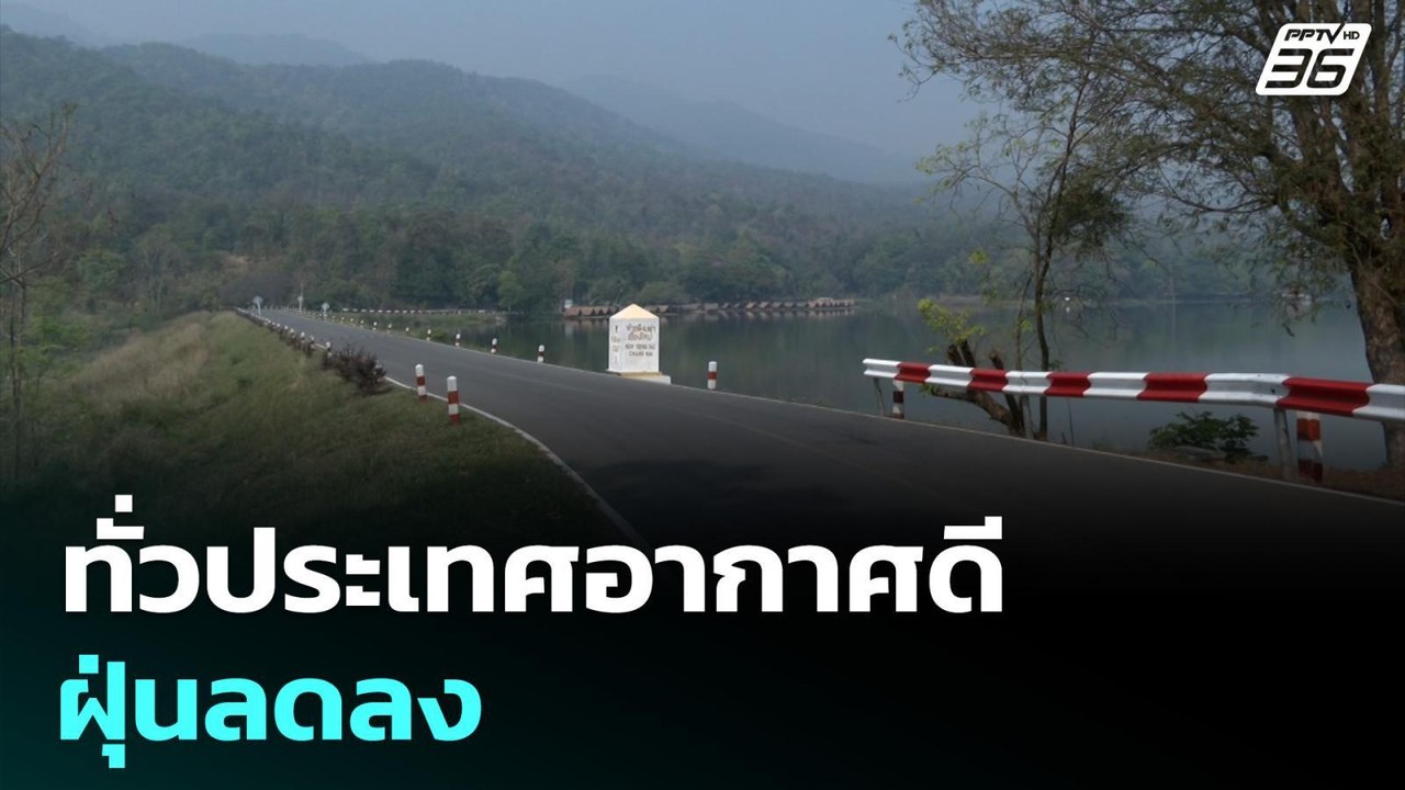 ทั่วประเทศอากาศดี ฝุ่นลดลง | ทันข่าวสุดสัปดาห์...