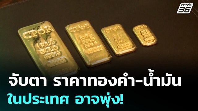 จับตา ราคาทองคำ-น้ำมัน ในประเทศ อาจพุ่ง! | ทันข่าวสุดสัปดาห์ | 1 มี.ค. 69