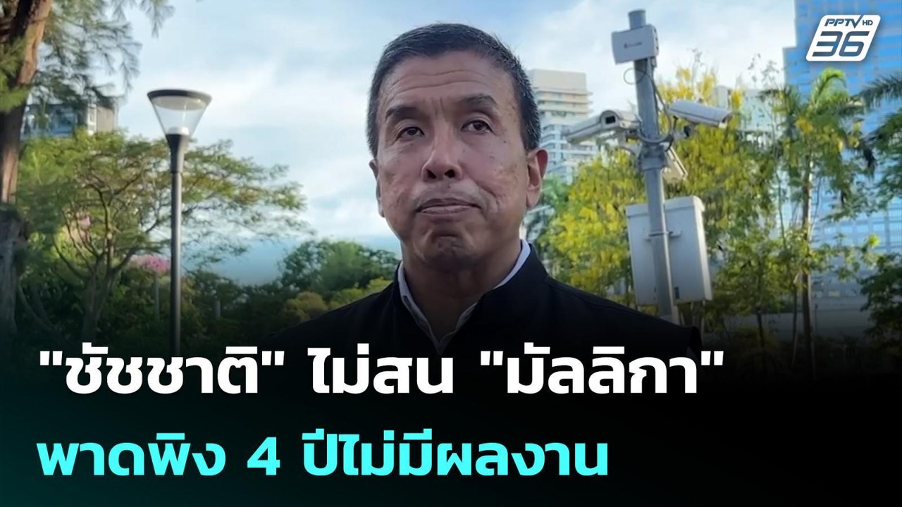 "ชัชชาติ" ไม่สน "มัลลิกา" พาดพิง 4 ปีไม่มีผลงาน...