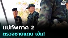 แม่ทัพภาค 2 ตรวจชายแดน เข้ม! | ทันข่าวสุดสัปดาห์ | 1  มี.ค. 69