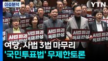 여당, '사법개혁 3법' 마무리...'국민투표법' 무제한토론 / YTN
