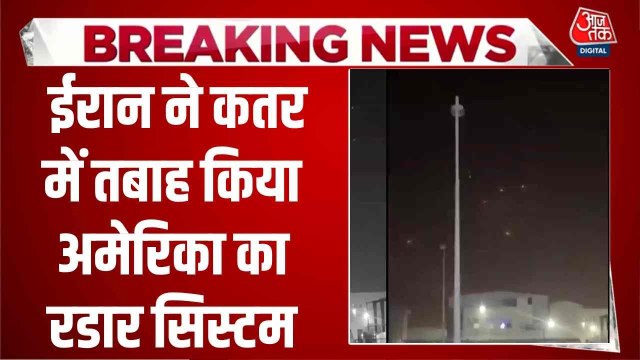 जवाबी कार्रवाई को लेकर ईरान का बड़ा दावा, कतर में US का रडार सिस्टम तबाह
