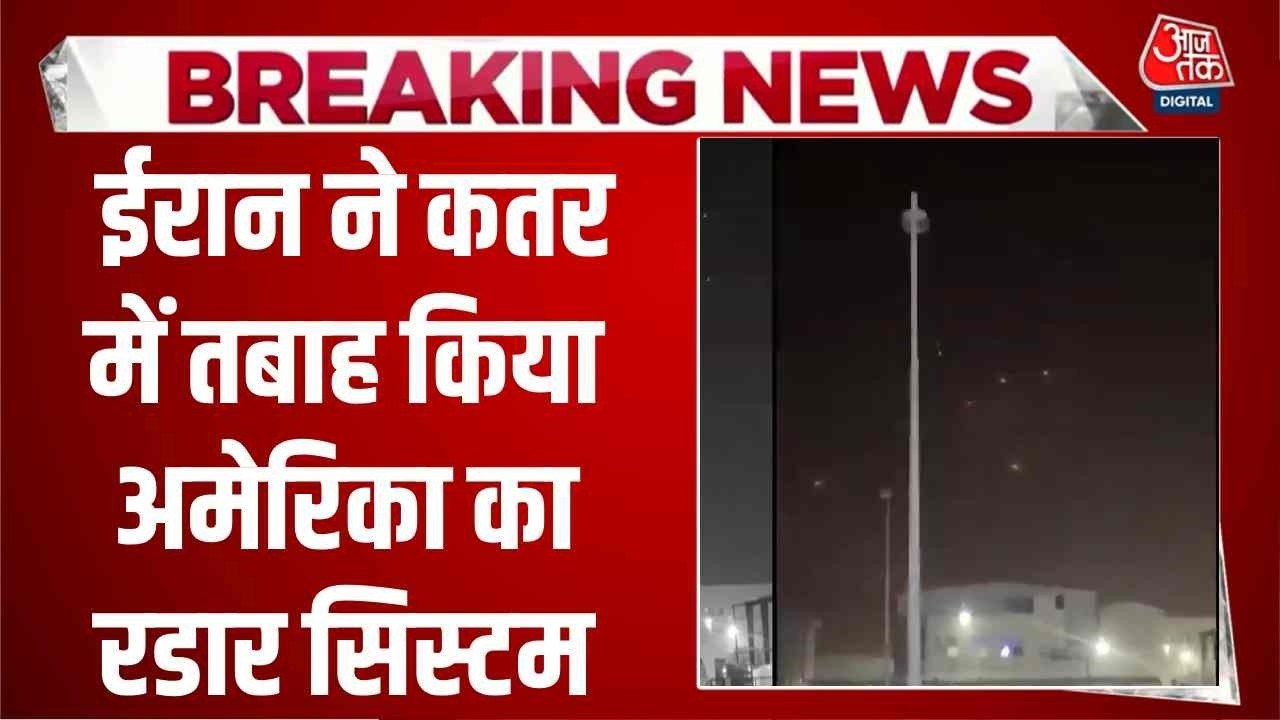 जवाबी कार्रवाई को लेकर ईरान का बड़ा दावा, कतर में US का रडार सिस्टम तबाह