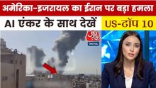 अमेरिका-इजरायल का एक साथ ईरान पर बड़ा हमला, देखें US TOP-10